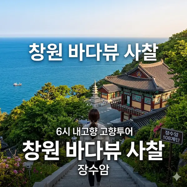 6시내고향 고향투어 창원 바다뷰 사찰 썸네일