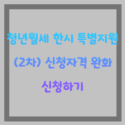 청년월세 특별지원 신청 완화된 자격 및 신청 방법 알아보기