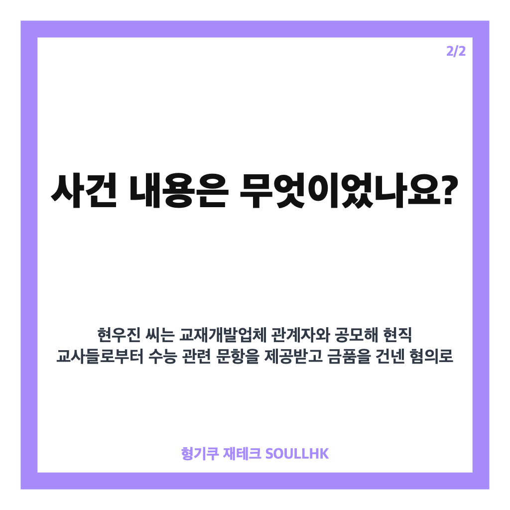 현우진 수능 문항 거래 무죄, 1심 법원이 본 사적 거래 판단은? 카드뉴스 3