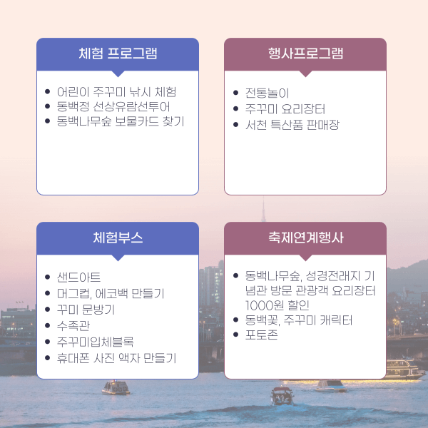 2023 서천동백꽃주꾸미축제 프로그램