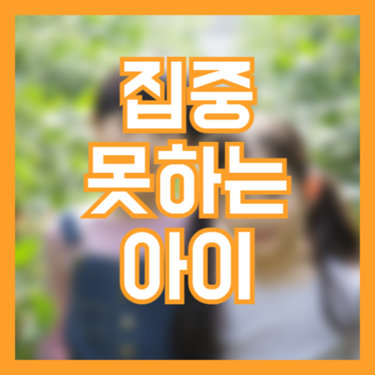 집중 못하는 아이 집중력 높이는 방법