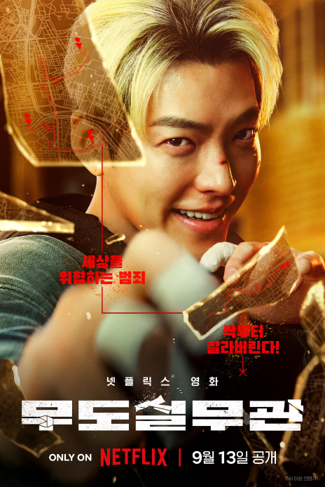 넷플릭스 영화 &quot;무도실무관