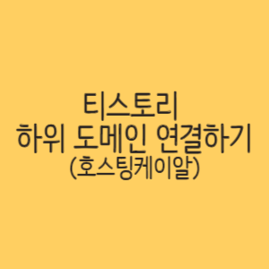 티스토리 하위 도메인 연결하기 (호스팅케이알)