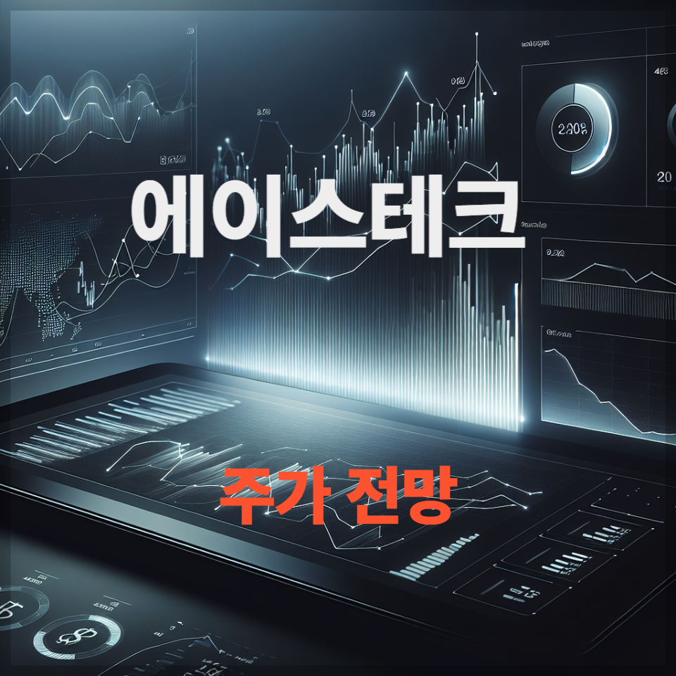 에이스테크 주가 전망, 배당금|매수 타이밍 & 목표주가