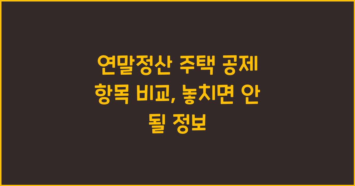 연말정산 주택 공제 항목 비교