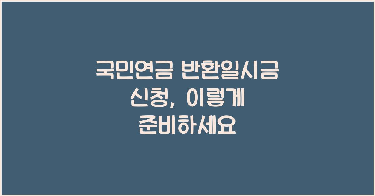 국민연금 반환일시금 신청