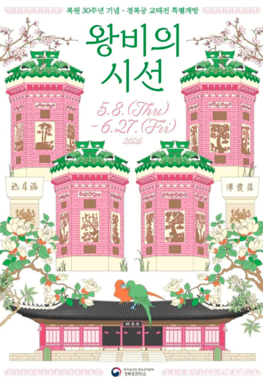 경복궁 교태전이 복원 30주년을 맞아 특별 개방