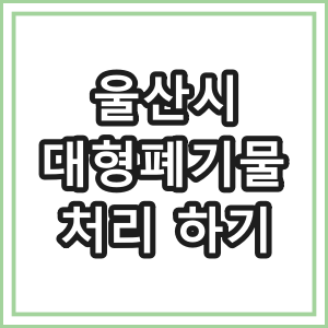 울산 대형폐기물 버리는 법
