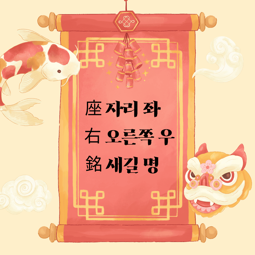 좌우명(座右銘) 座 자리 좌 右 오른쪽 우 銘 새길 명