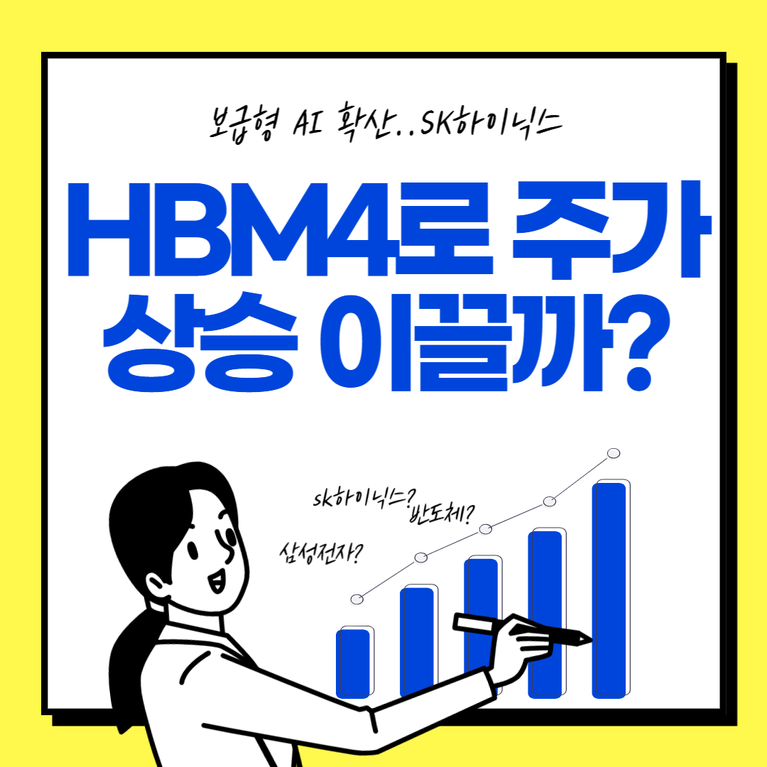 보급형 AI, 메모리 빅뱅, HBM4, SK하이닉스, 반도체 시장, AI 반도체, 고대역폭 메모리, AI 서버, 전력 소모 절감, 비용 효율성, 초거대 AI, 딥시크, GPT-4o, 엔비디아, AMD, 인텔, AI 반도체 성장, 메모리 업그레이드, HBM4 도입, GPU 시장, 반도체 기술 경쟁, 삼성전자, 마이크론, 반도체 주가, SK하이닉스 실적, AI 데이터 처리, AI 시장 확대, 루빈 GPU, HBM4 공급망, 반도체 가격, 메모리 수율,SK하이닉스 주가, 반도체 주식 전망, HBM4 수요 증가, AI 반도체 투자, 메모리 반도체 시장, 주식 상승 모멘텀, 엔비디아 협력, 반도체 업황, 실적 개선 기대, 반도체 경기 변동성