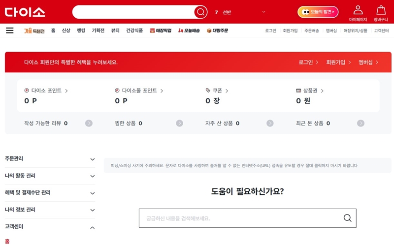 다이소 고객센터 홈페이지 메인 화면