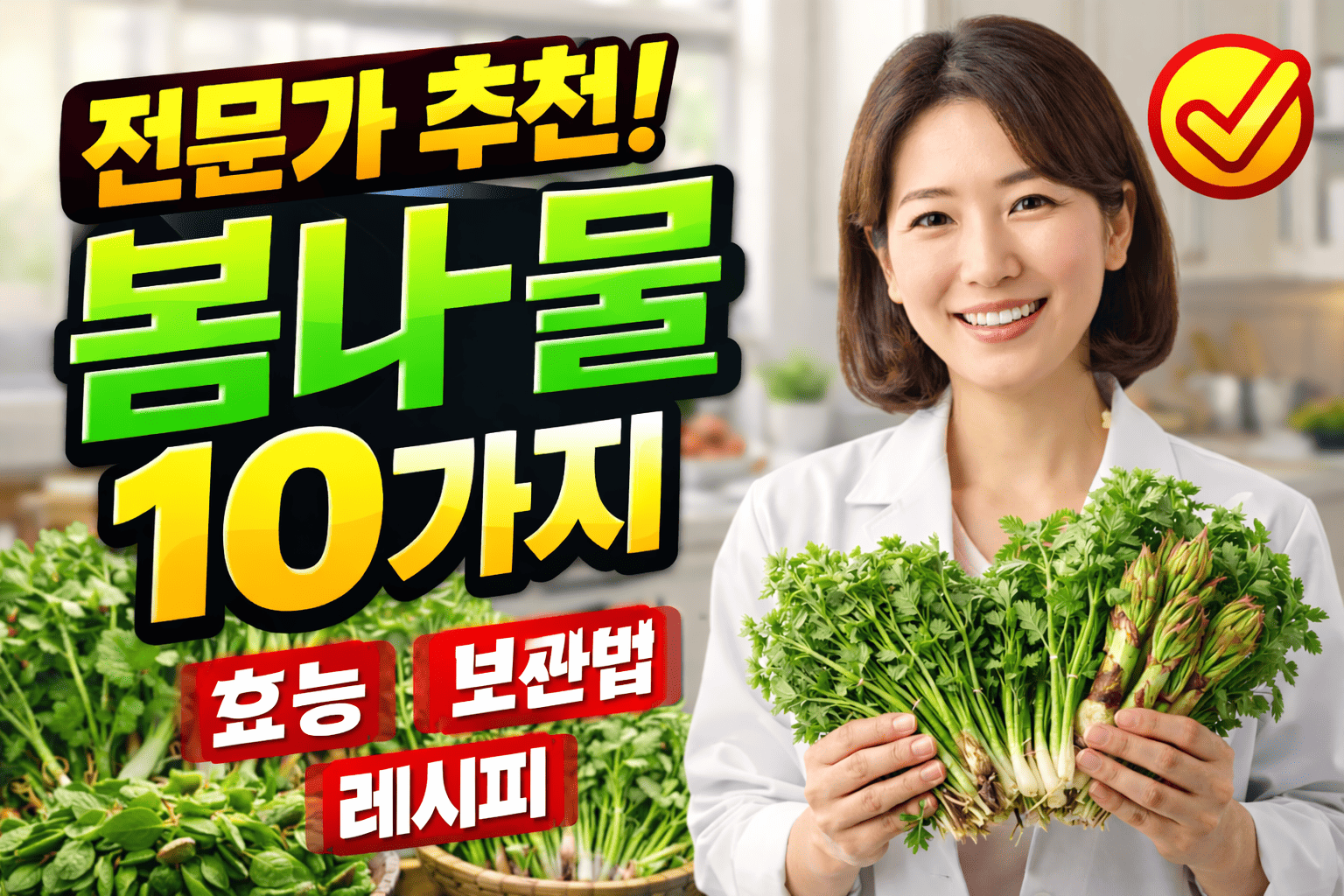 전문가가 추천하는 봄나물 10가지 (효능, 보관법, 레시피)