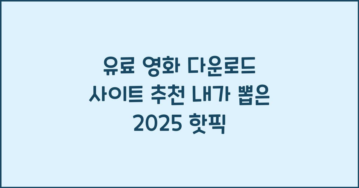 유료 영화 다운로드 사이트