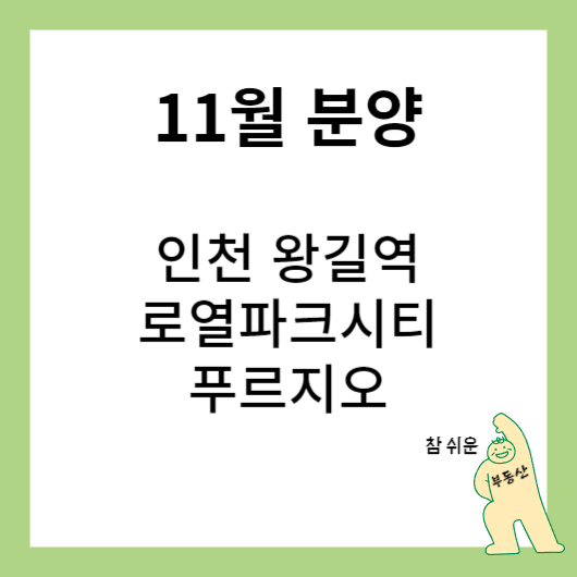 왕길역 로열파크시티 푸르지오