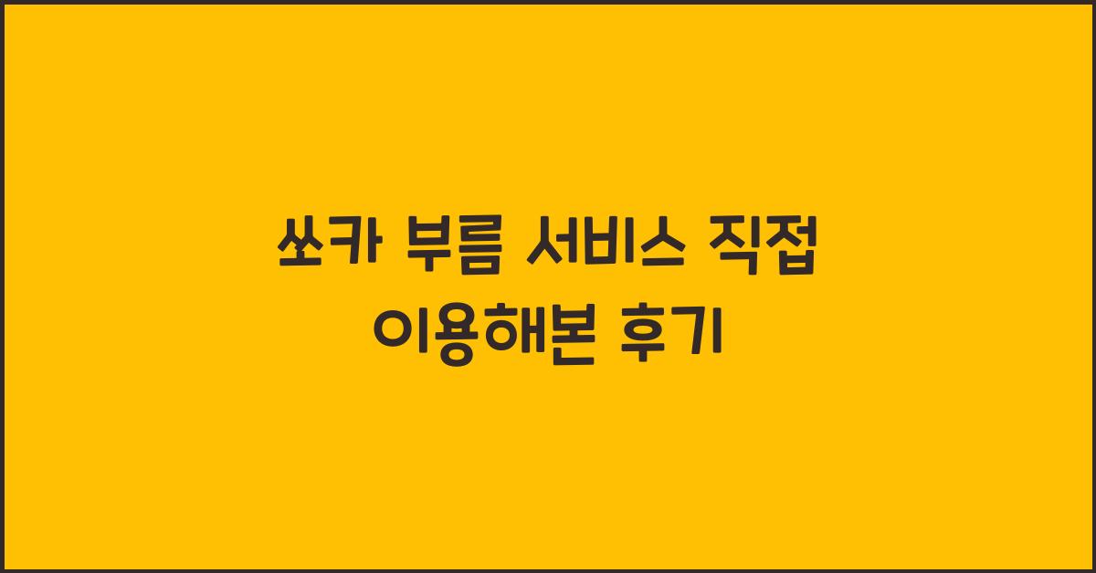 쏘카 부름 서비스