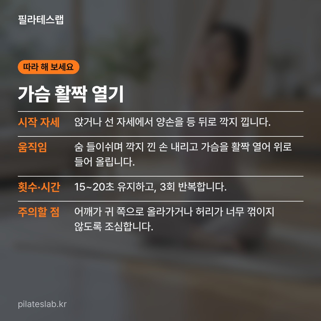 가슴 활짝 열기 따라 하기