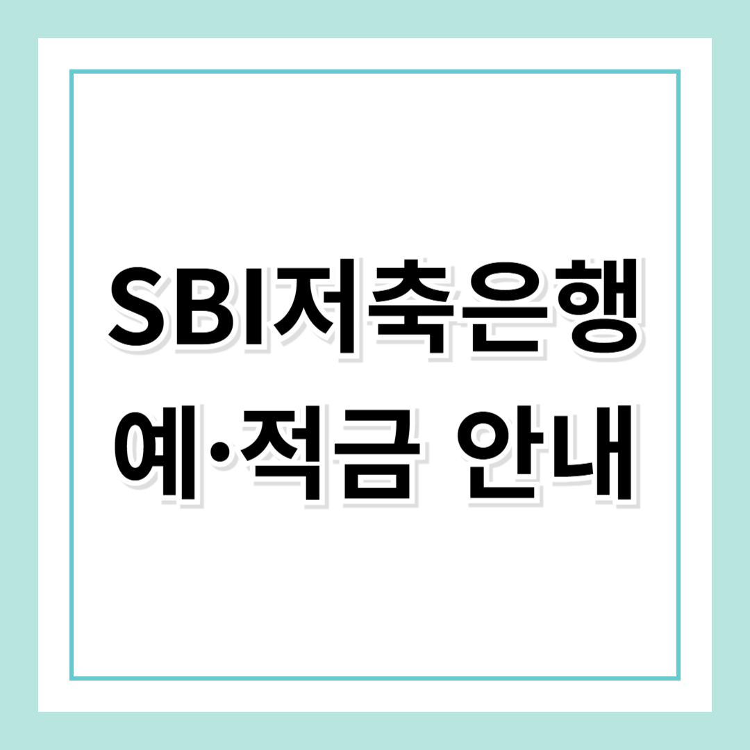 SBI 저축은행 – 똑똑한 재테크를 위한 맞춤형 예금 및 적금 안내