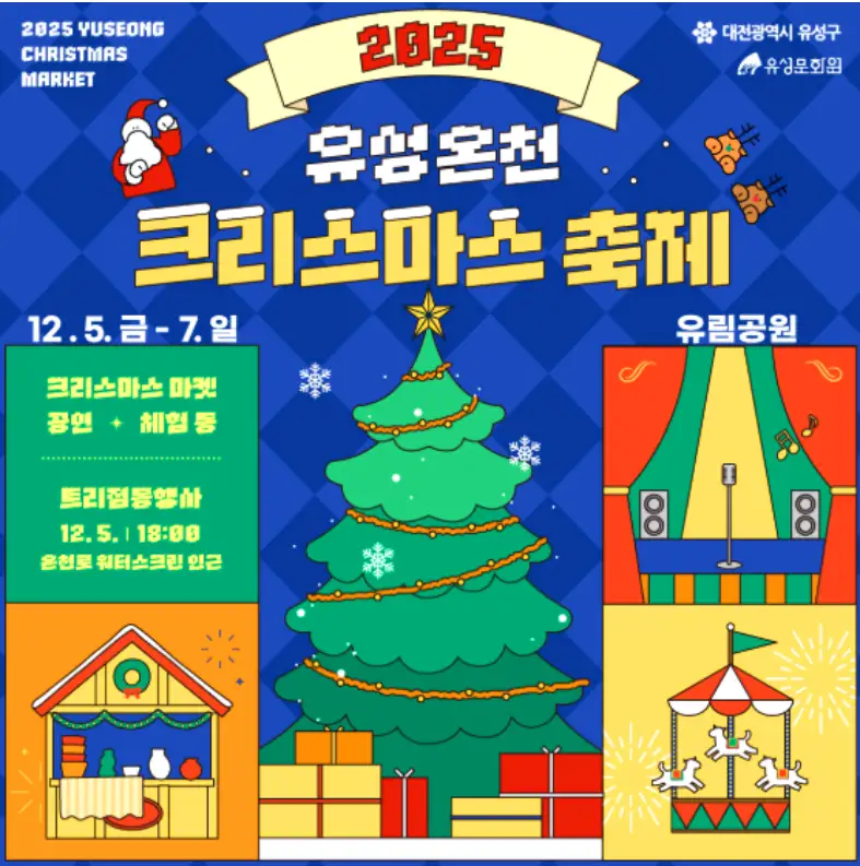 10. 유성온천 크리스마스축제