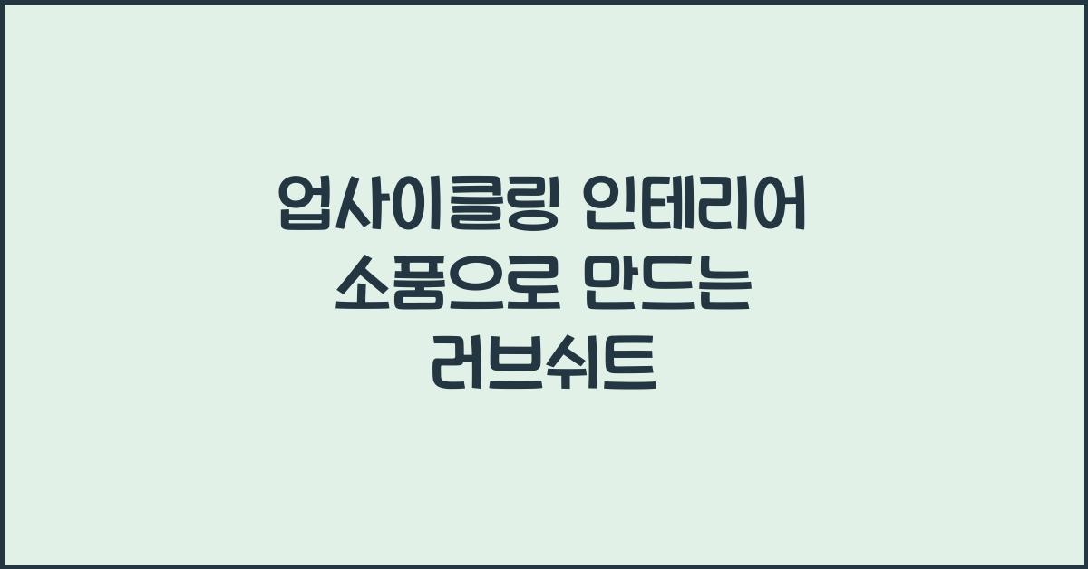 업사이클링 인테리어