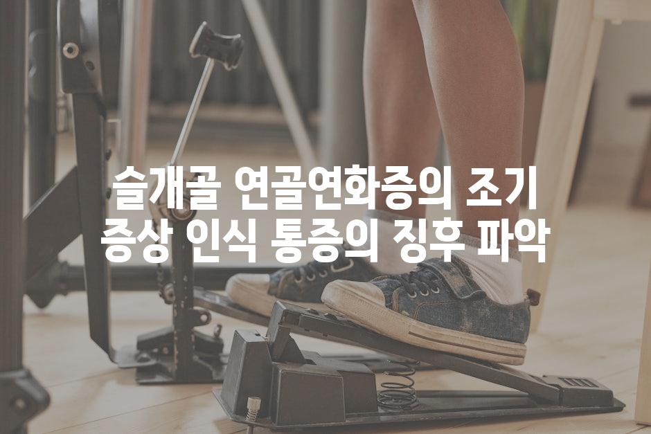 슬개골 연골연화증의 조기 증상 인식 통증의 징후 파악