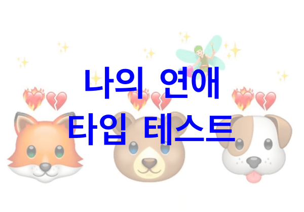 나의-연애-타입-테스트
