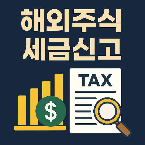 해외주식 세금신고