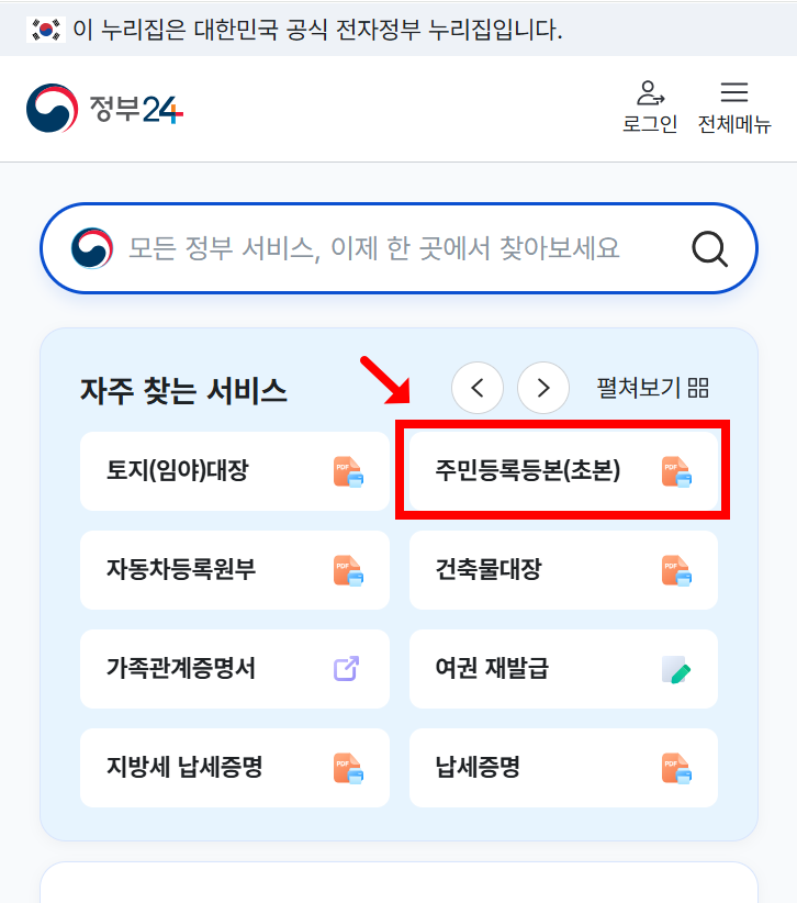 정부24 주민등록등본(초본) 발급하기 화면
