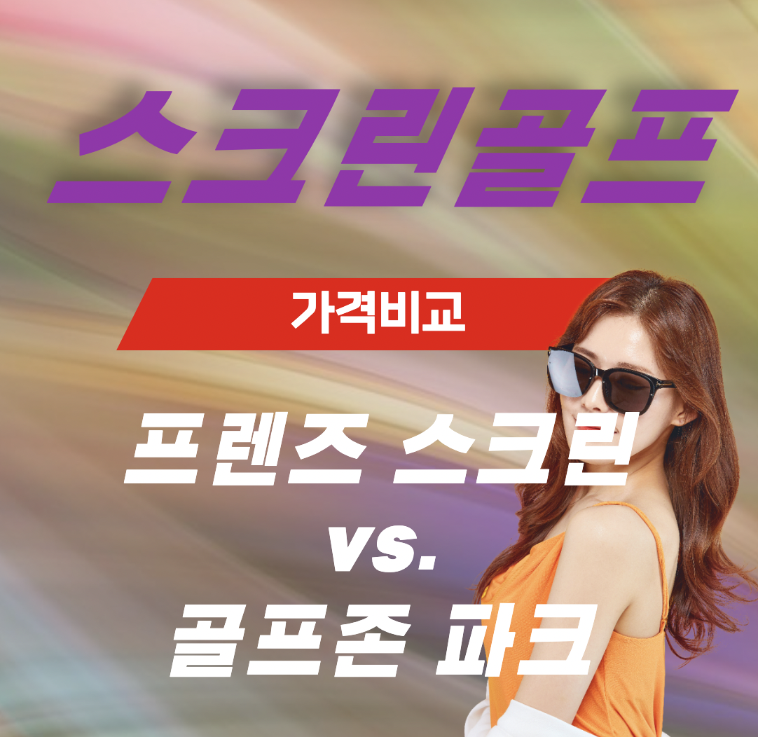 스크린골프 가격비교