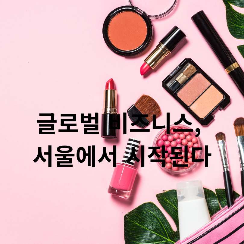 서울뷰티위크 2025 전격 해부