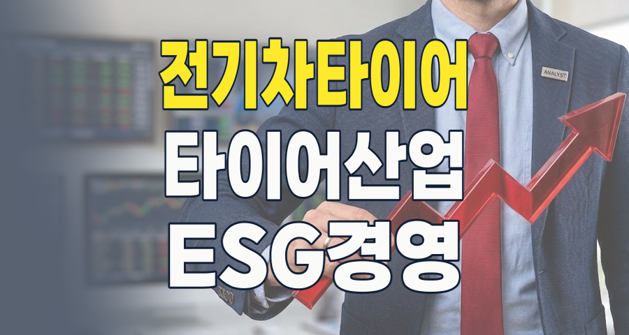 2026년, 타이어 산업의 새로운 지평을 열다: 핵심 종목 분석과 투자 전략