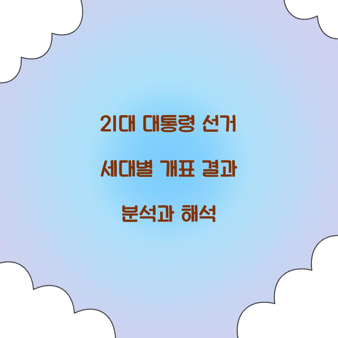 21대 대통령 선거 세대별 개표 결과