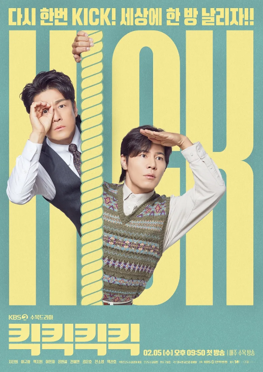 드라마 '킥킥킥킥'의 포스터. 초록색 바탕에 노란색 글씨가 써져 있고, 지진희와 이규형이 포즈를 취하고 있다.