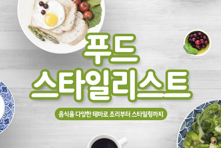 푸드스타일리스트