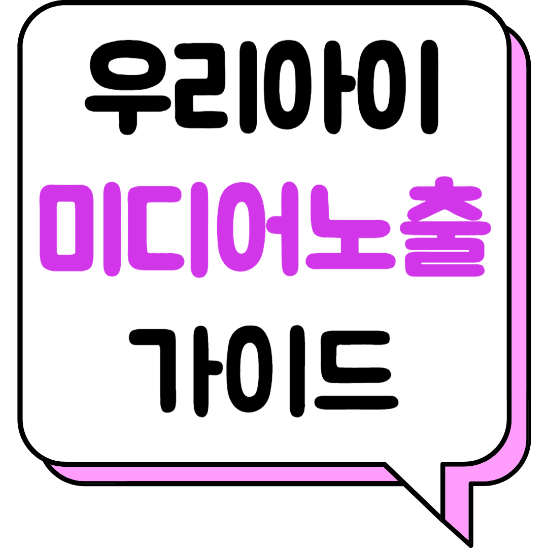 우리아이 미디어 노출 가이드