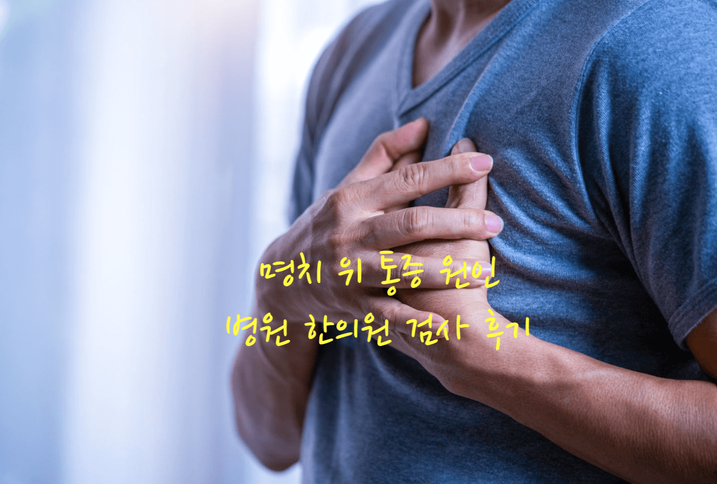 명치 위 통증