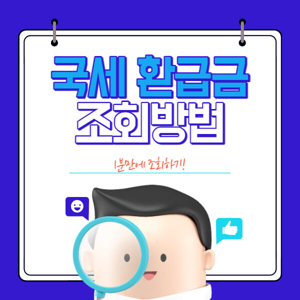 국세 환급금 조회방법