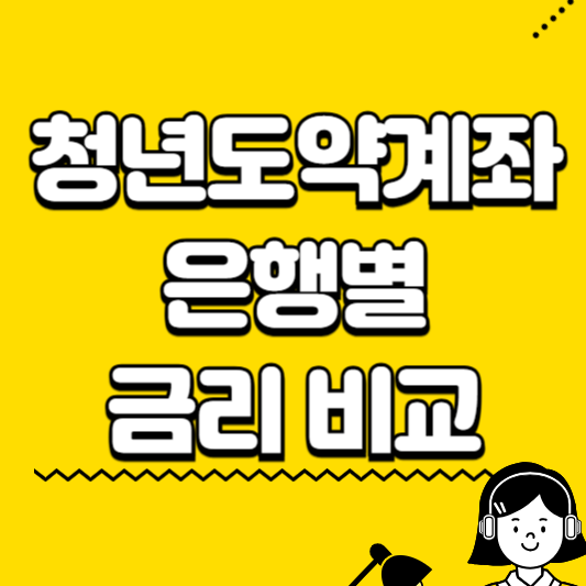 청년도약계좌 은행별 금리비교