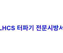 LHCS 터파기 전문시방서