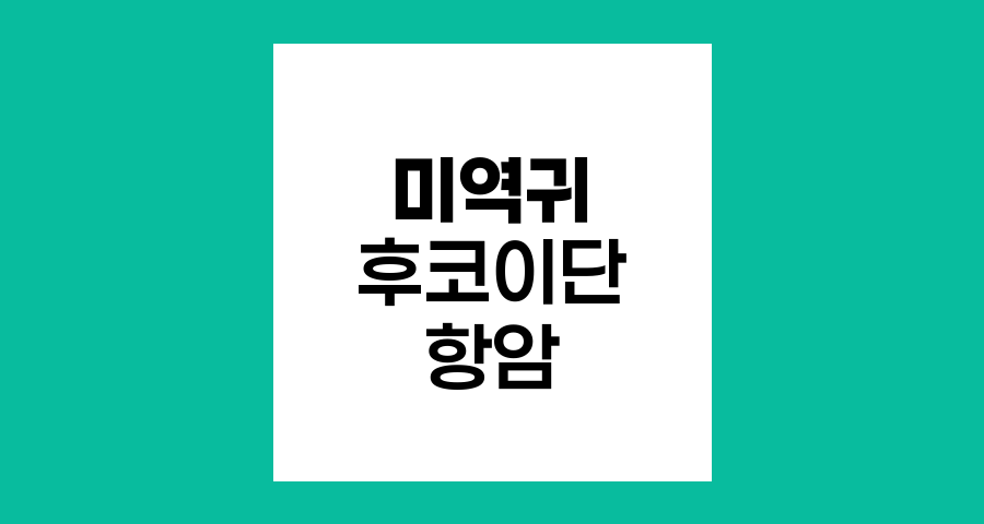 미역귀와 후코이단, 암환자 식단의 필수 요소