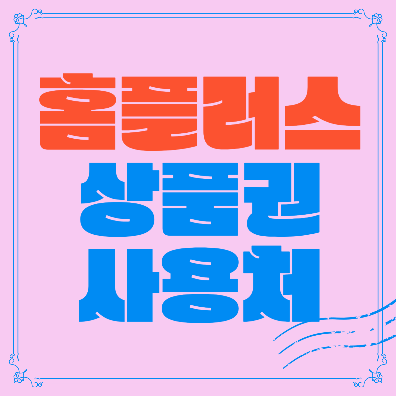 홈플러스 상품권 사용처 사용 중단 매장