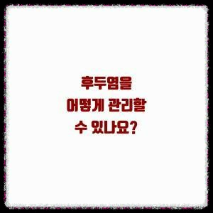 여름 감기 후두염: 무엇을 알아야 할까요?