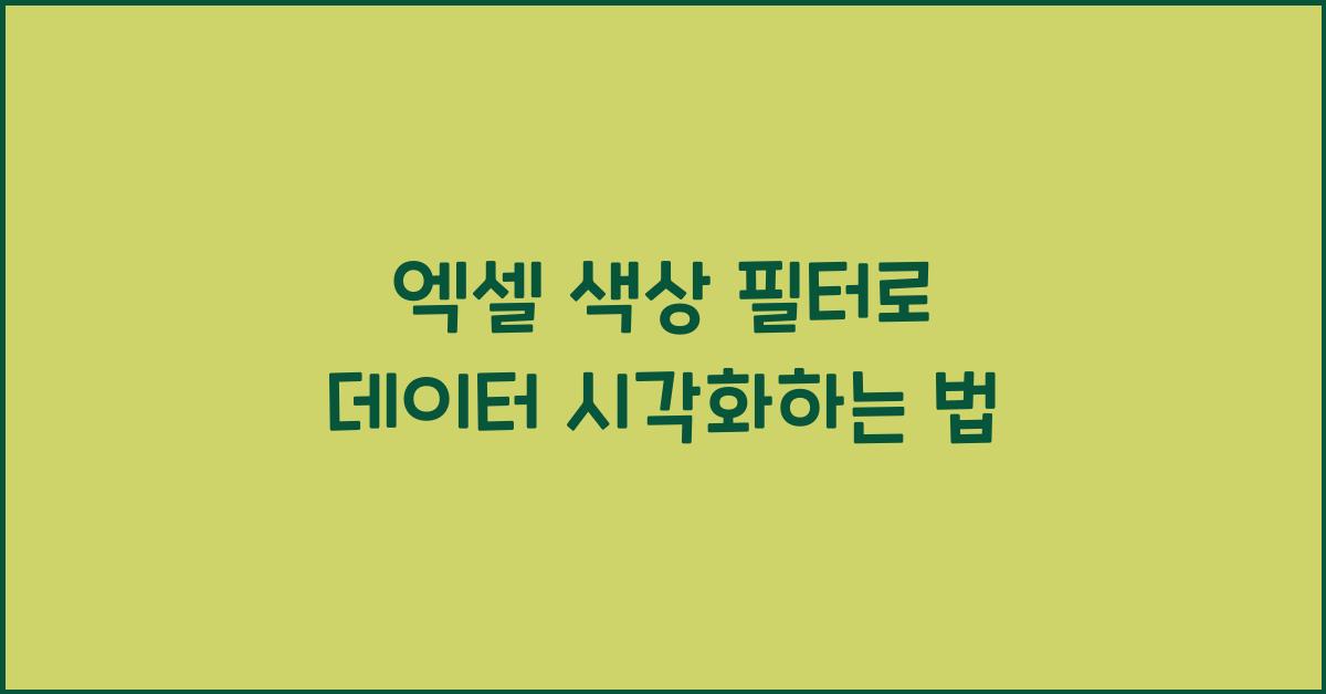 엑셀 색상 필터