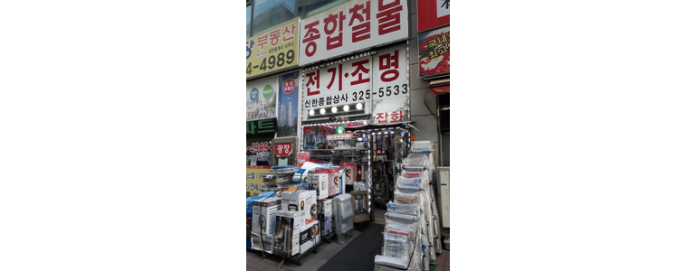부천 원미구 철물점