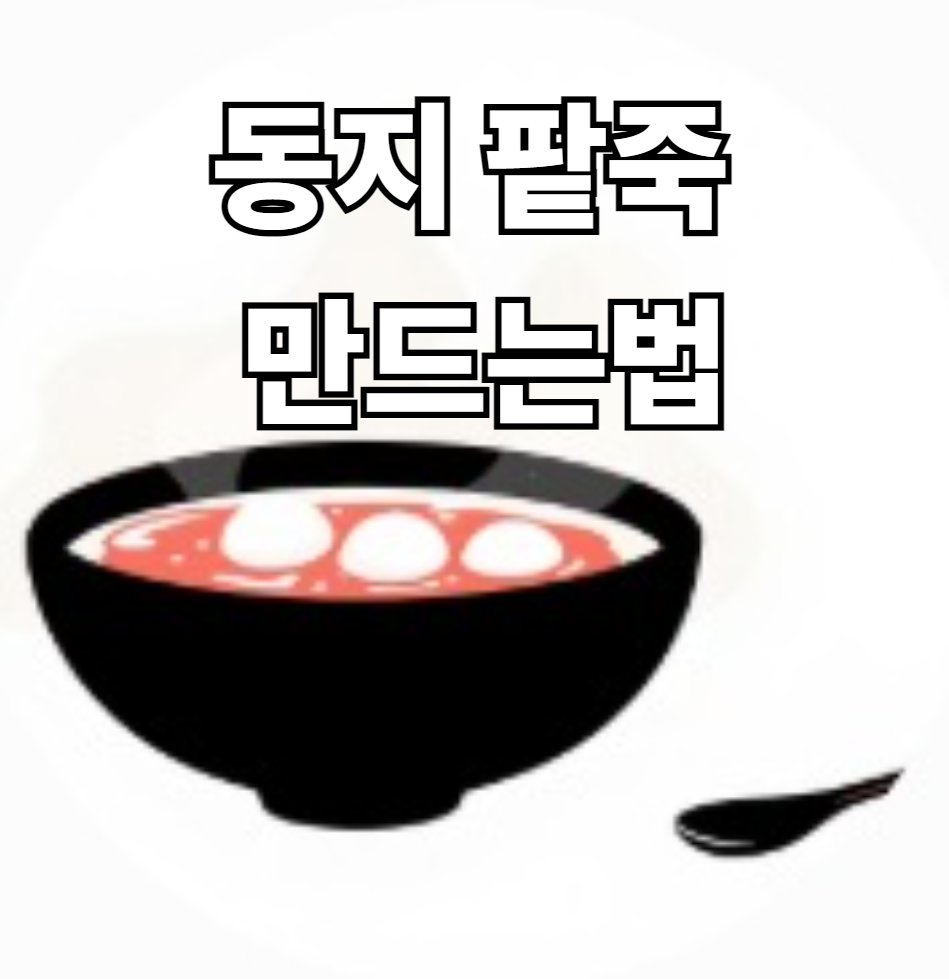 동지 팥죽 만드는 법