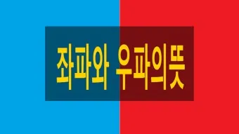 좌파 우파 뜻 유래 진보 보수_12