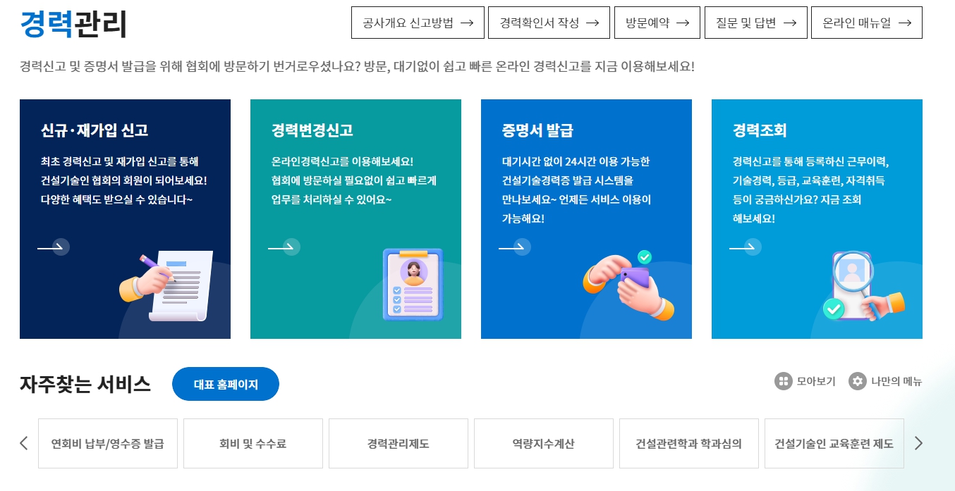 건설기술인협회 경력확인서 발급