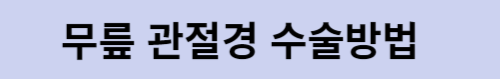 무릎 관절경 수술방법