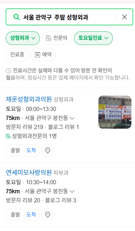 서울 관악구 주말 문 여는 성형외과 병원 추천 리스트 ❘ 토요일, 일요일, 공휴일 진료 목록(쌍꺼풀, 눈재수술, 리프팅, 보톡스 잘하는 곳은?)