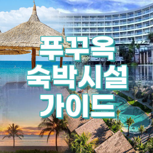 푸꾸옥의 럭셔리 숙박 시설에 대한 궁극적인 가이드: 최고의 리조트 및 빌라 공개