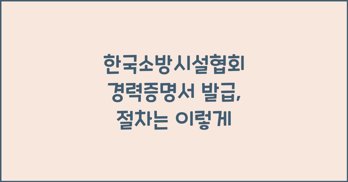 한국소방시설협회 경력증명서 발급